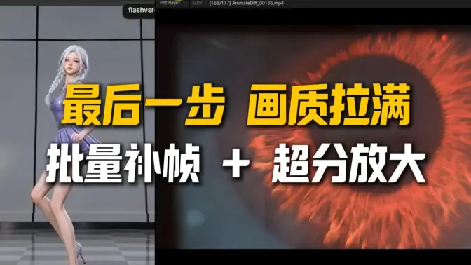 完成最后一步:批量补帧、超分放大,4K120帧高质出片,FlashVSR/GIMM/LTX-2/SeedVR2 镜像整合,Seedance2.0黄金搭档