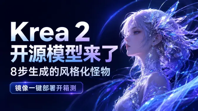 Krea 2 开源模型来了：8步生成的风格化怪物，镜像一键部署开箱测