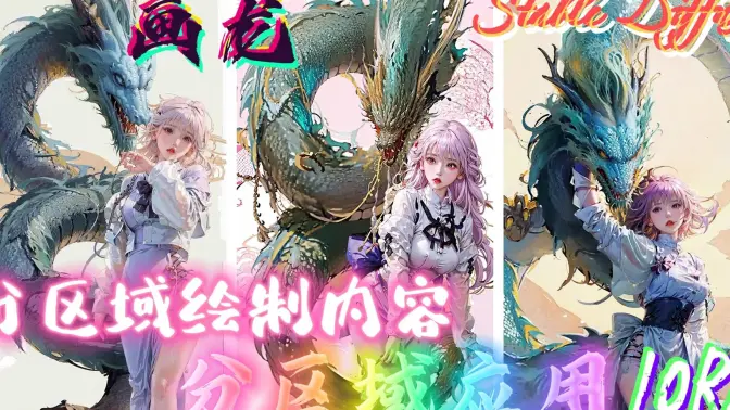 分区域绘图并应用不同的LORA模型，要素太多，必看！同时生成人物和背景，SD画龙