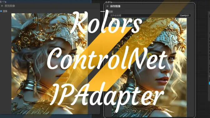 Kolors更新汇总,IPAdapter精准风格迁移&ControlNet