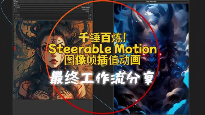 千锤百炼!Steerable Motion最终图像帧插值动画工作流分享