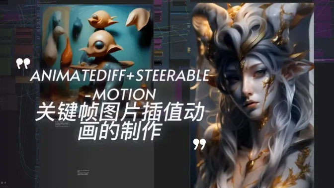 AnimateDiff+Steerable-Motion关键帧图片插值动画的制作,深度图转遮罩控制景别生成更为流畅的视频