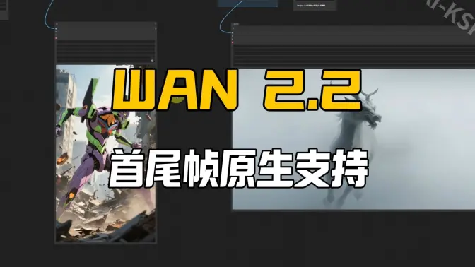 Wan2.2原生流程-首尾帧