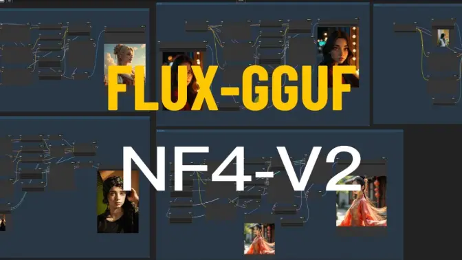 FLUX-NF4更新V2版本,精度更高,速度更快,FLUX-GGUF模型发布、对比