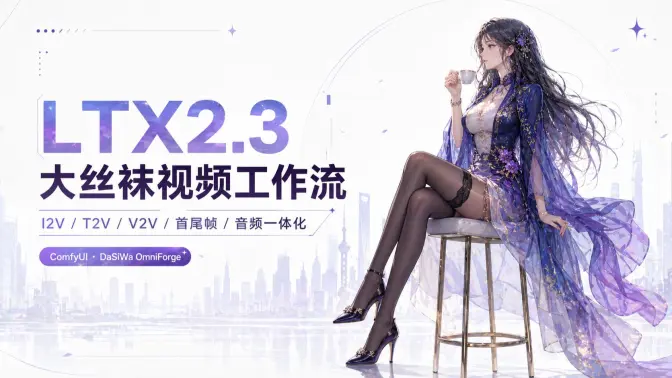 音画同步LTX2.3的大丝袜终于来了！8步极速抽卡，图生视频/文生视频/V2V/音画同步一镜像全打通