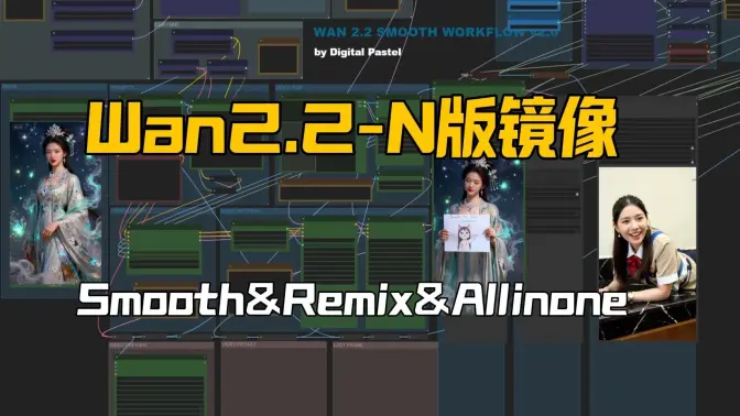 Wan2.2-NSFW的合并模型,Smooth图生视频,dyno合并的Remix文生视频,Allinone模型v6版VACE多流更新,线上镜像一键部署启动