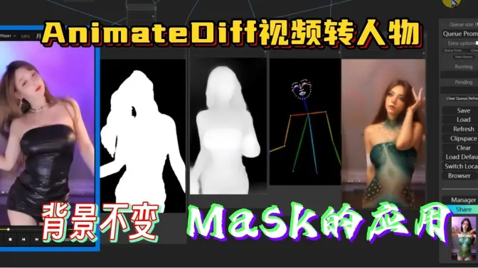 AnimateDiff视频转绘人物,背景不变,Mask的应用