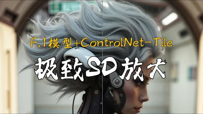 Flux模型+ControlNet-Tile的极致SD放大,构筑思路&技巧分享