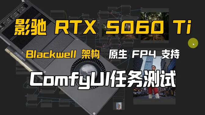 性价比爆棚的AI显卡!影驰 RTX 5060 Ti 无双MAX:Blackwell架构 + 原生FP4,双截棍加速下ComfyUI任务性能详测