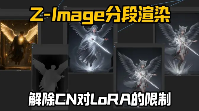 Z-Image + Sigma Split 双阶段渲染
