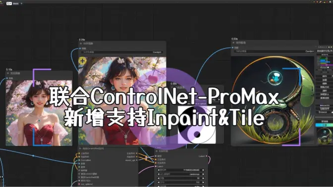 全类型ControlNet-ProMax新增支持Inpaint和Tile,流程分享