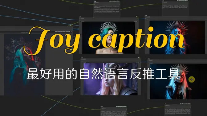 Joy caption-最好用的自然语言反推打标工具,&MiniCPM&llava 34B&Florence2对比