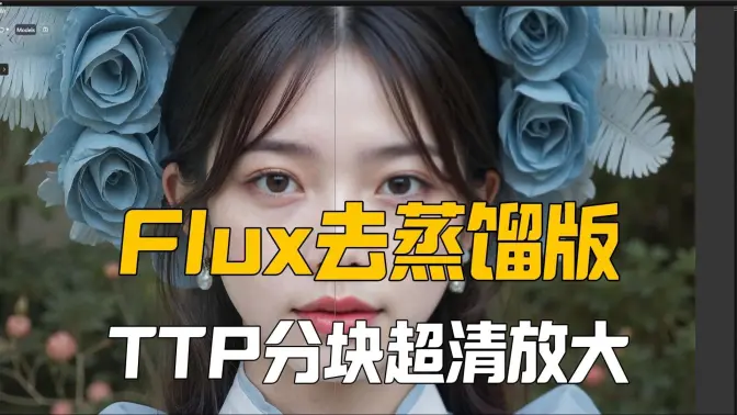 基于Flux去蒸馏版微调的真实感模型,结合TTP进行分块超清放大