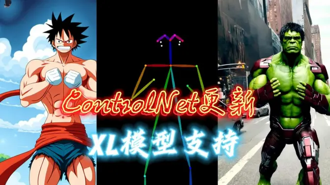 ControlNet更新支持XL模型!安装扩展+下载模型