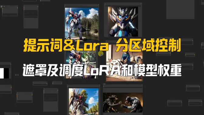 区域应用提示和Lora生图的ComfyUI官方实现,遮罩及调度LoRA和模型权重的1.5&XL&Flux应用实践