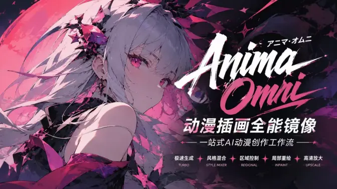 Anima前沿流程聚合镜像来了：20套工作流一次跑通，Turbo 0.2加速、NAG反向增强、LLLite全系控制与高清修复全覆盖