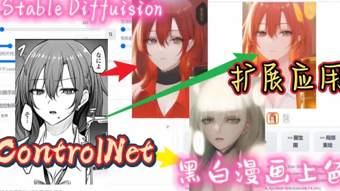 使用ControlNet为黑白漫画随机上色，StableDiffuision扩展