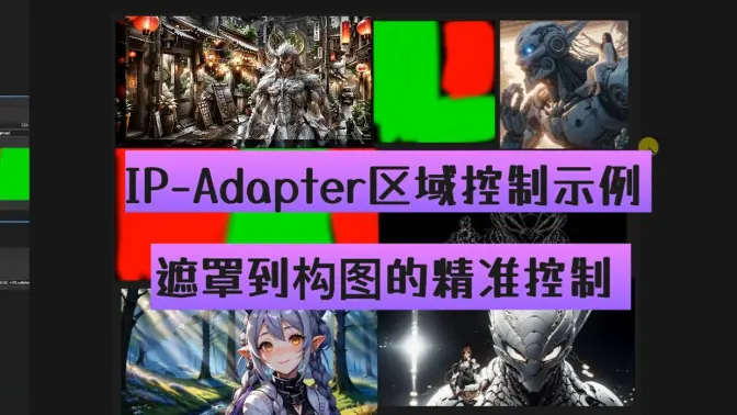 IP-Adapter区域控制示例,遮罩到构图的精准控制