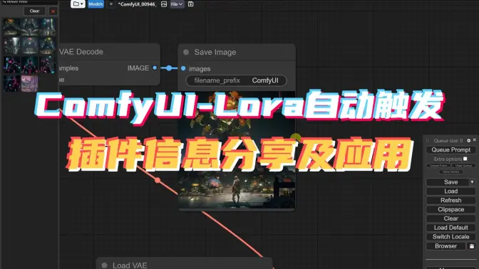 ComfyUI-Lora自动触发词插件信息分享及应用,C站