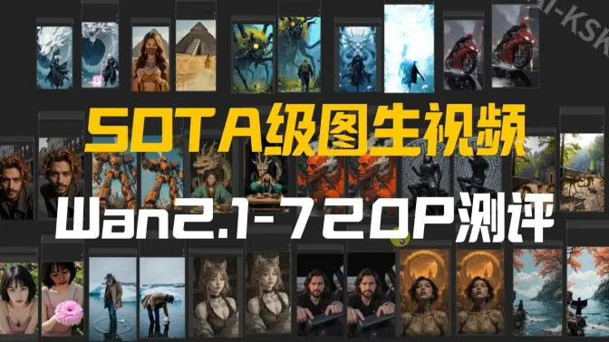 SOTA级Wan2.1-720P图生视频模型评测,ComfyUI官方工作流实现,,更低的显存要求