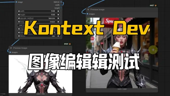 FLUX.1Kontext.dev-单多图测试