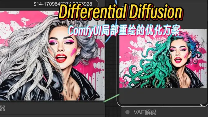 Differential Diffusion节点,ComfyUI中局部重绘的优化方案