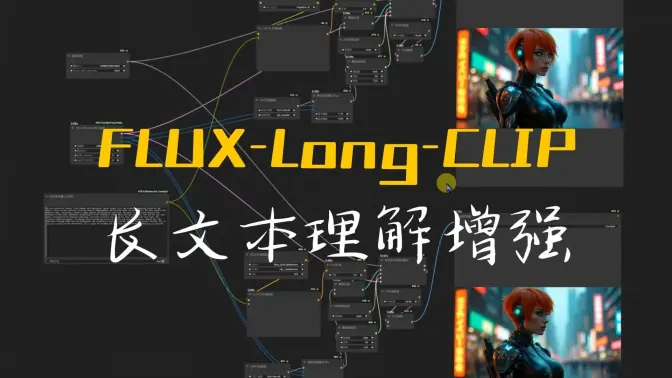 Long-CLIP长文本理解增强,与FLUX模型配合使用,token上限的提升
