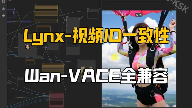 lynx基础流程ID一致性文生视频