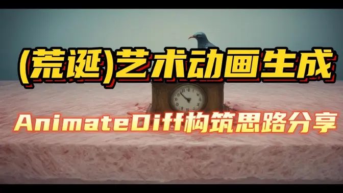 (荒诞)艺术动画生成,Animatediff工作流分享,构筑思路分享