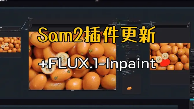 Segment-Anything-2插件更新,+FLUX.1+Ollama的重绘探索