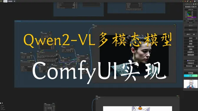 Qwen2-VL-7B强大的多模态视觉模型在ComfyUI中的实现,视频&图片&文本处理
