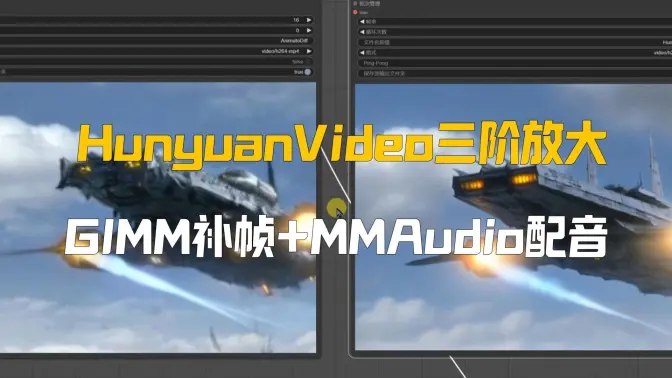 HunyuanVideo文生视频的三阶放大,GIMM补帧+MMAudio配音的生成全流程