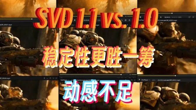 SVD1.1vs.1.0,动感不足,稳定性更胜一筹