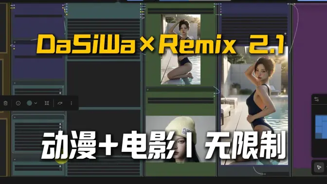 Wan 2.2 末期重磅无限制更新: DaSiWa 动漫增强 + Remix 2.1 电影感爆棚, LTX-2 量化支持 | 镜像一键部署, 4090 免费玩