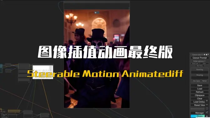 Steerable Motion Animatediff图像插值动画最终版流程分享