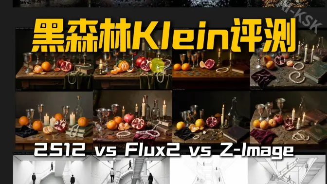2512 / Flux 2 / Z-Image / Klein对比测试
