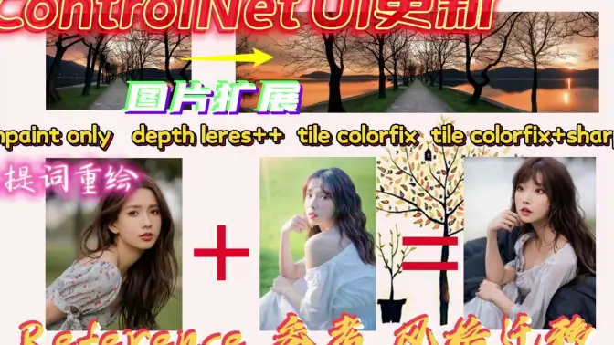 Controlnet更新UI，Reference预处理器，参考、风格迁移功能演示，inpaint无提词重绘功能演示，reference+inpaint联合使用
