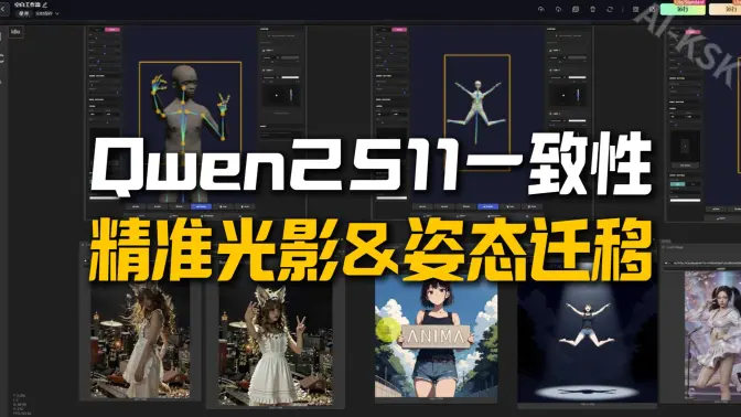 一致性姿态与光影控制VNCCS Pose Studio+2511