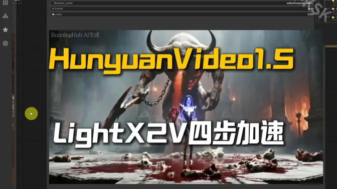 HunyuanVideo_1.5加速文生视频1080p