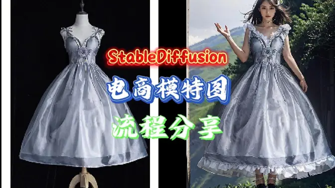 无需模特,人台图+SD生成电商模特图,工作流程分享