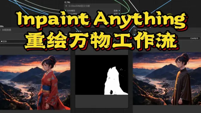 自制高效局部重绘工作流-Inpaint Anything,应用流程、构筑思路分享,重绘万物