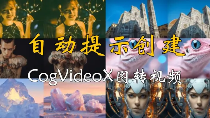 使用语言模型为CogVideoX自动创建图转视频提示,一键懒人工作流