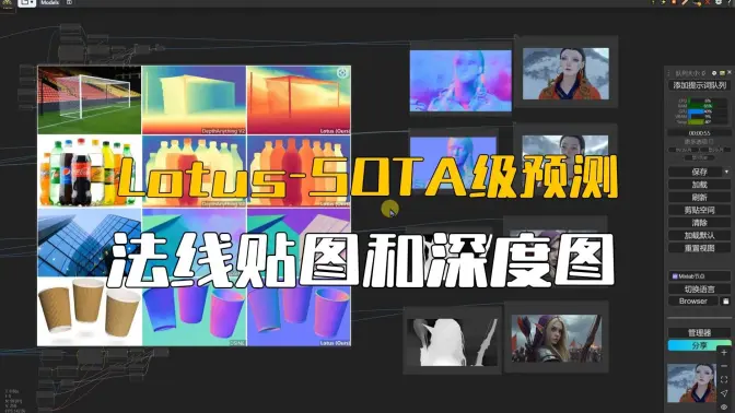 SOTA级的法线贴图和深度图预测,Lotus的ComfyUI实现和对比