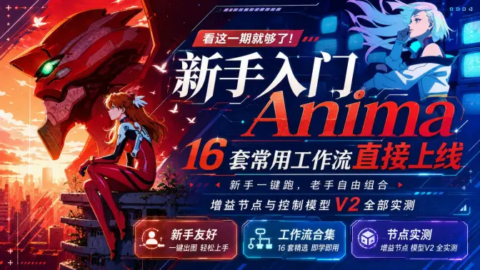 Anima 16 套常用工作流合集