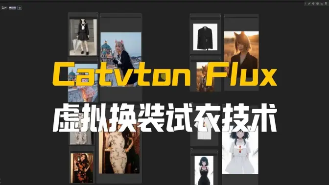 虚拟换装试衣技术Catvton的Flux更新,更好的结果,Fill+IC-Lora
