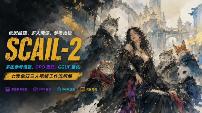 低配也能跑的 SCAIL-2：多图参考增强、DPO 提质、GGUF 量化降门槛，七套单人双人三人视频工作流完整拆解