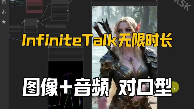 VACE&InfiniteTalk-控制+参考+对口型