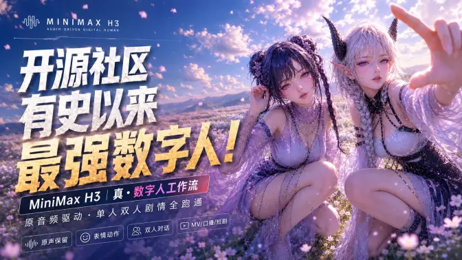 开源社区有史以来最强数字人！MiniMax H3 真·数字人工作流，原音频驱动、单人双人剧情全跑通