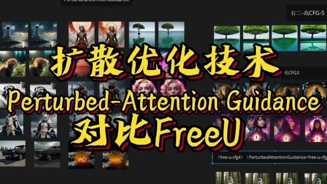 ComfyUI更新反向扩散优化办法PAG,提升出图质量,对比测试及与FreeU的对比