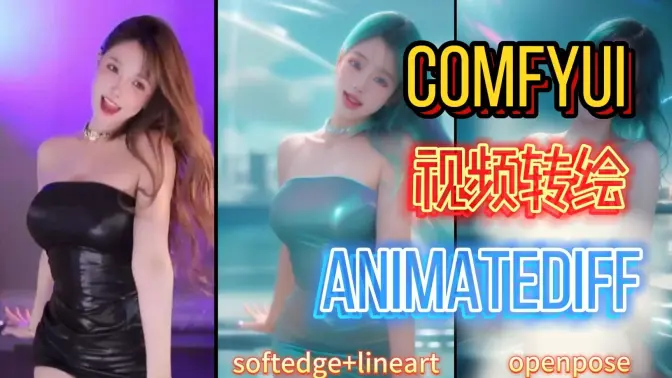 AnimateDiff视频转绘,工作流搭建,AnimateDiff+Lora+ControlNet